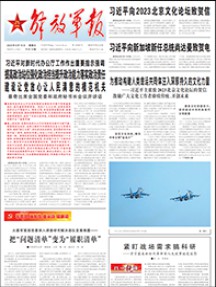 解放军报